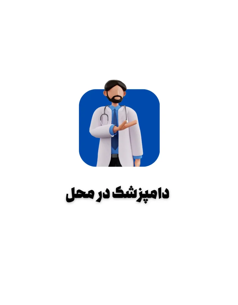 وتوریا,پت شاپ,خدمات دامپزشکی در محل