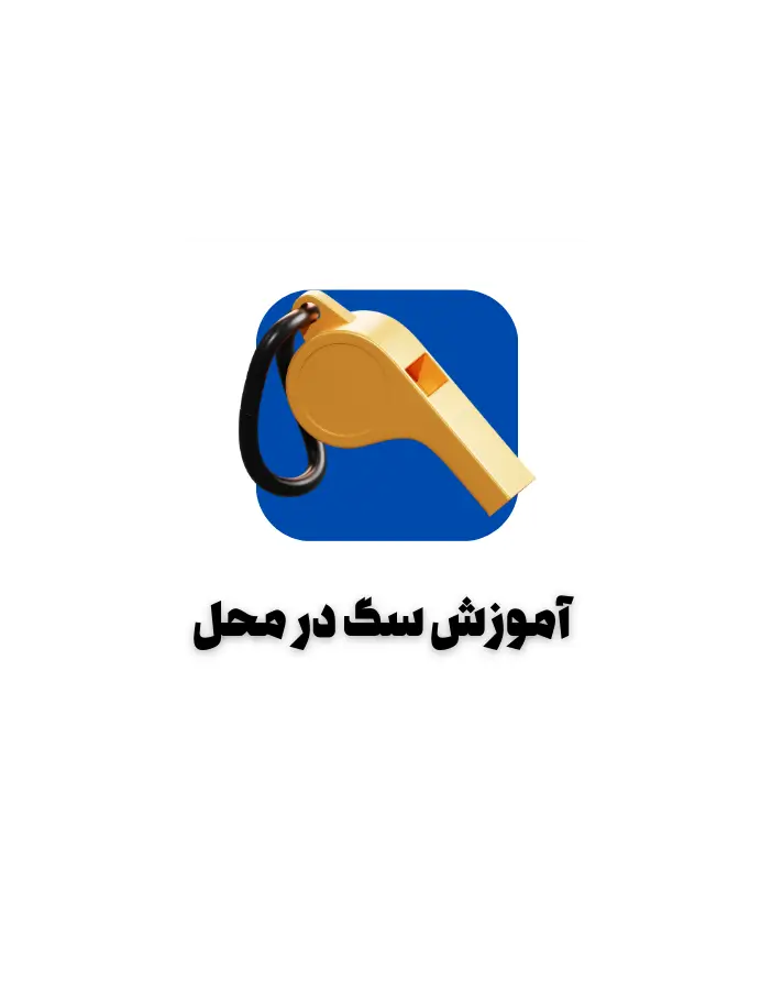 آموزش سگ در منزل